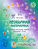 Необычная математика: Тетрадка логических заданий для детей 7-8 лет