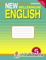 New Millennium English: Рабочая тетрадь. 5 класс (4 год обучения). ФГОС