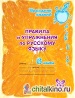 Правила и упражнения по русскому языку: 6 класс