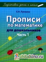 Прописи по математике для дошкольников: Учебно-практическое пособие. В 2-х частях. Часть 1