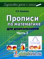 Прописи по математике для дошкольников: Учебно-практическое пособие. В 2-х частях. Часть 2