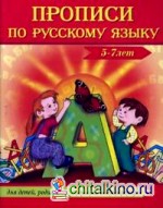 Прописи по русскому языку (5-7 лет)