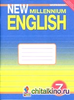 Рабочая тетрадь к учебнику «New Millennium English» для 7 класса общеобразовательных учреждений: ФГОС