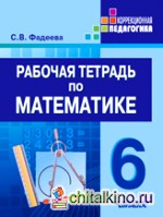 Рабочая тетрадь по математике: Для учащихся 6 класса специальных (коррекционных) образовательных учреждений. VIII вид