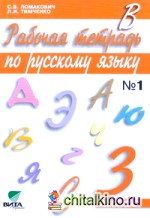Рабочая тетрадь по русскому языку: 3 класс. В 2-х частях. Часть 1. ФГОС