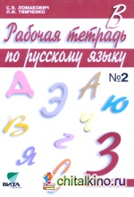 Рабочая тетрадь по русскому языку: 3 класс. В 2-х частях. Часть 2. ФГОС