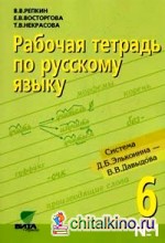 Рабочая тетрадь по русскому языку: 6 класс. В 3-х частях. Часть 1