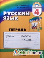 Русский язык: 4 класс. Тетрадь-задачник. В 3-х частях. Часть 3. ФГОС