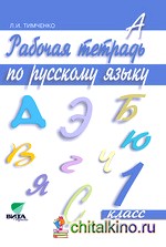 Русский язык: Рабочая тетрадь. 1 класс. ФГОС