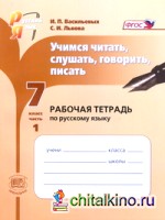Русский язык: 7 класс. Учимся читать, слушать, говорить, писать. Рабочая тетрадь. В 2-х частях. Часть 1. ФГОС