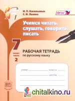 Русский язык: 7 класс. Учимся читать, слушать, говорить, писать. Рабочая тетрадь. В 2-х частях. Часть 2. ФГОС