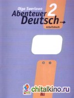С немецким за приключениями 2: Рабочая тетрадь. 6 класс