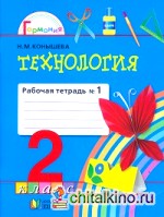 Технология: Чудесная мастерская. 2 класс. Рабочая тетрадь. В 2 частях. Часть 1. ФГОС