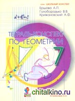 Тетрадь-конспект по геометрии: 7 класс (по Атанасяну)