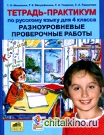 Тетрадь-практикум по русскому языку для 4 класса: Разноуровневые проверочные работы
