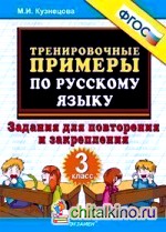 Тренировочные примеры по русскому языку: Задания для повторения и закрепления. 3 класс. ФГОС