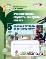 Учимся читать, слушать, говорить, писать: 5 класс. Часть 2. Рабочая тетрадь по русскому языку. ФГОС