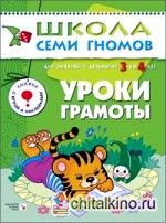 Уроки грамоты: Для занятий с детьми от 3 до 4 лет. Книжка с игрой и наклейками