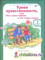 Уроки нравственности или «Что такое хорошо и что такое плохо»: 1 класс. Рабочая тетрадь. В 2-х частях. ФГОС (количество томов: 2)