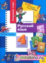 Успешный старт: Рабочая тетрадь по русскому языку. 4 класс