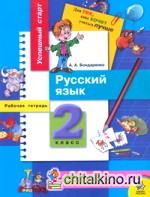 Успешный старт: Рабочая тетрадь по русскому языку. 2 класс