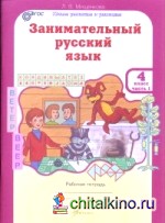 Занимательный русский язык: 4 класс. Рабочая тетрадь. ФГОС (количество томов: 2)