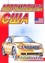 Автомобили США (раскраска)