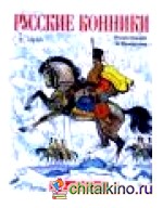 Книга-раскраска «Русские конники»