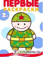 Первые раскраски: «Военные» для детей 1-3 года