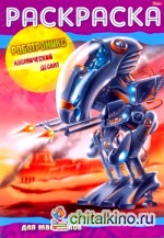 Раскраска «Роботроникс: Космический десант»