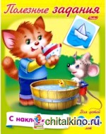 Раскраска с наклейками «Полезные задания: Кошечка с мышкой», А5, 8 листов