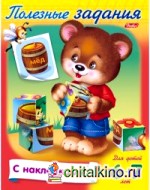 Раскраска с наклейками «Полезные задания: Мишка с кубиком», А5, 8 листов