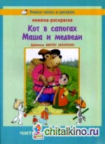 Кот в сапогах: Маша и медведи. Книжка-раскраска