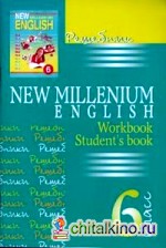 Решебник к учебнику «New Millenium English»: 6 класс