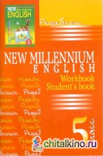 Решебник «New Millenium English: 5 класс». К учебнику и рабочей тетради