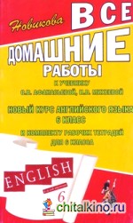 Все домашние работы к учебнику О: В. Афанасьевой, И. В. Михеевой «Новый курс английского языка» 6 класс