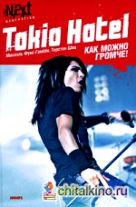 Tokio Hotel: Как можно громче!