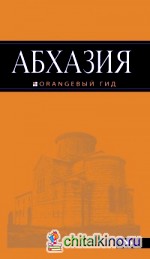 Абхазия: Путеводитель