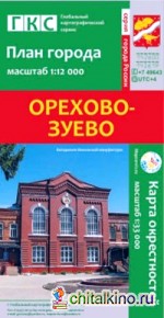 Орехово-Зуево: План города + карта окрестностей