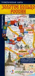 Туристическая карта: Путеводитель по городам Золотого кольца