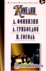 Комедии: А. Фонвизин. А. Грибоедов. Н. Гоголь