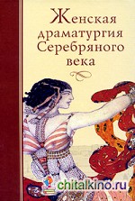 Женская драматургия Серебряного века