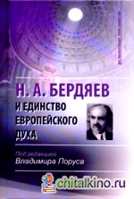 Н: А. Бердяев и единство европейского духа