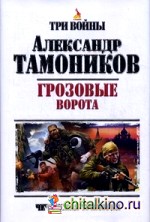 Грозовые ворота: Чеченская трилогия