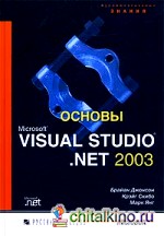 Основы Microsoft Visual Studio : NET 2003