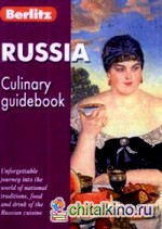 Россия: Кулинарный путеводитель