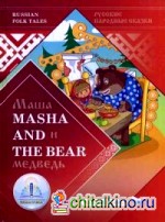Маша и Медведь: Русские народные сказки на двух языках для говорящей ручки «ЗНАТОК»