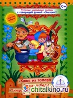 Русские народные сказки: Книга для говорящей ручки «Знаток». Книга 3: Каша из топора, Гуси-лебеди, Пузырь, соломинка и лапоть