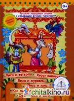 Русские народные сказки для говорящей ручки «Знаток»: Книга 4: Лиса и тетерев, Хвост виноват, Лиса и журавль, Лиса и заяц, Как лиса летать училась
