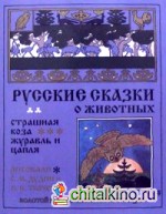 Русские сказки о животных: Страшная коза. Журавль и цапля